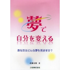 夢で自分を変える　あなたはどんな夢を見ますか？