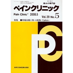 ペインクリニック　痛みの専門誌　Ｖｏｌ．２９Ｎｏ．５（２００８．５）　特集・疼痛治療に用いる薬物－Ｕｐｄａｔｅ－