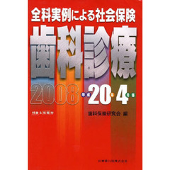 全科実例による社会保険歯科診療　平成２０年４月版