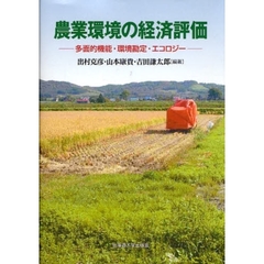 農業環境の経済評価　多面的機能・環境勘定・エコロジー