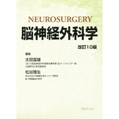 脳神経外科学　改訂１０版