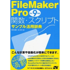 ＦｉｌｅＭａｋｅｒ　Ｐｒｏ関数・スクリプトサンプル活用辞典