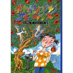 ポケットきょうりゅうサイコロンクス