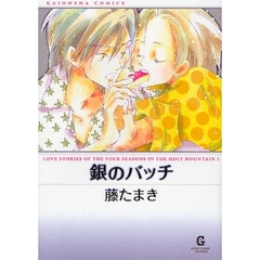 銀のバッチ　ＬＯＶＥ　ＳＴＯＲＩＥＳ　ＯＦ　ＴＨＥ　ＦＯＵＲ　ＳＥＡＳＯＮＳ　ＩＮ　ＴＨＥ　ＨＯＬＹ　ＭＯＵＮＴＡＩＮ　１