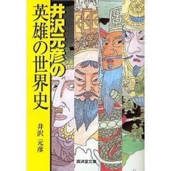 井沢元彦の英雄の世界史