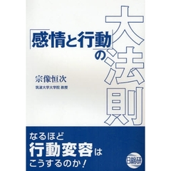 「感情と行動」の大法則