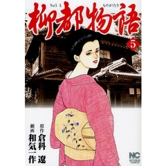 柳都物語　　　５