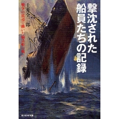 撃沈された船員たちの記録　戦争の底辺で働いた輸送船の戦い