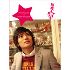 無我夢中　Ｈｉｊｉｒｉ　Ｓｈｉｎｏｔａｎｉ×Ｈｅｒｂｉｅ　Ｙａｍａｇｕｃｈｉ