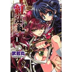 紅蓮紀　　　１