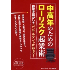 中高年のためのローリスク起業術　得意を活かしてコンサルタントになろう！