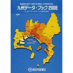九州データ・ブック　エリアマーケティングのために　２００８