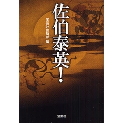 佐伯泰英！