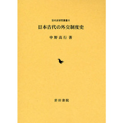 日本古代の外交制度史