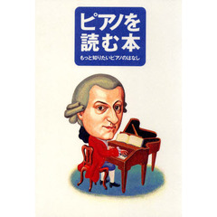 ピアノを読む本　もっと知りたいピア　改訂