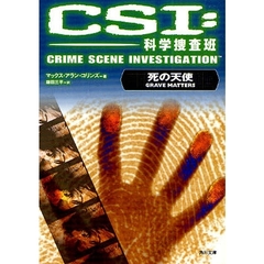 ＣＳＩ：科学捜査班　死の天使
