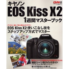 キヤノンＥＯＳ　Ｋｉｓｓ　Ｘ２　１週間マスターブック