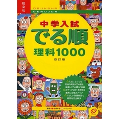 中学入試でる順理科１０００　改訂版