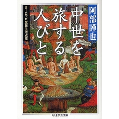 中世を旅する人びと　ヨーロッパ庶民生活点描