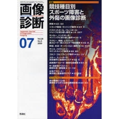 画像診断　Ｖｏｌ．２８Ｎｏ．８（２００８－０７）　特集競技種目別スポーツ障害と外傷の画像診断