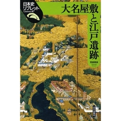 大名屋敷と江戸遺跡