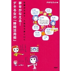 夢をかなえる！デキる女の「時間活用術」　仕事ができて、人生もうまくいく