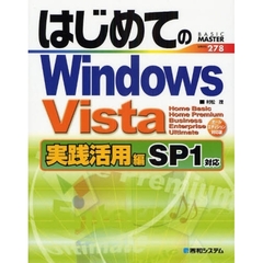 はじめてのＷｉｎｄｏｗｓ　Ｖｉｓｔａ　実践活用編