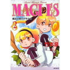 ＭＡＧＩ×ＥＳ魔法小路の少年少女　　　２