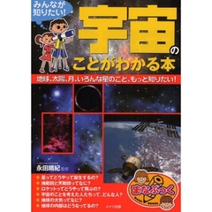 みんなが知りたい！宇宙のことがわかる本　地球、太陽、月、いろんな星のこと、もっと知りたい！