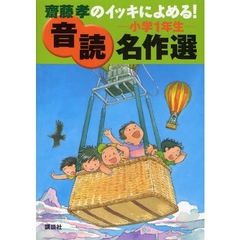 斎藤孝のイッキによめる！音読名作選　小学１年生