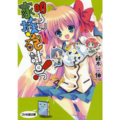 明るい家族砲計画っ！