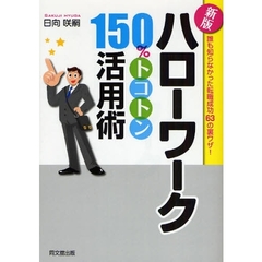 ハローワーク１５０％トコトン活用術　誰も知らなかった転職成功６３の裏ワザ！　新版