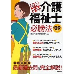 合格する！介護福祉士必勝法　第２０回本試験完全解説！　’０９年版