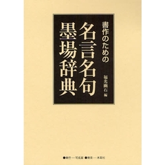 書作のための名言名句墨場辞典