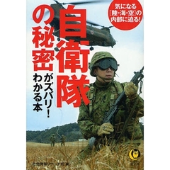 自衛隊の秘密がズバリ！わかる本