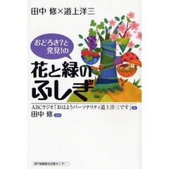 おどろき？と発見！の花と緑のふしぎ　田中修×道上洋三