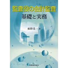 監査役の会計監査　基礎と実務