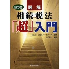 図解相続税法「超」入門　平成２０年度改正