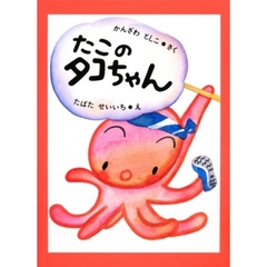 たこのタコちゃん
