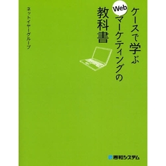 ケースで学ぶＷｅｂマーケティングの教科書