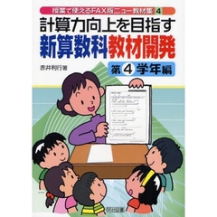 計算力向上を目指す新算数科教材開発　第４学年編