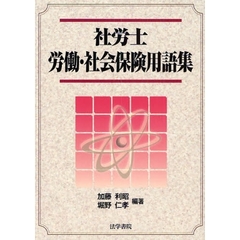 社労士労働・社会保険用語集