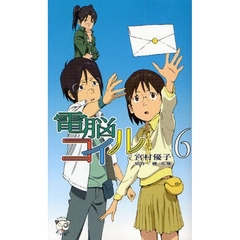 電脳コイル　６