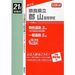 奈良県立郡山高等学校　高校入試　２１年度受験用