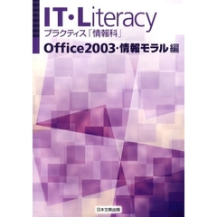 ＩＴ・Ｌｉｔｅｒａｃｙ　情報モラル編