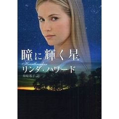 瞳に輝く星