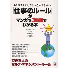 あたりまえだけどなかなかできない「仕事のルール」がマンガで３時間でわかる本　できる人のセルフ・マネジメント・ルール