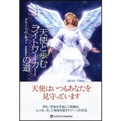 天使と歩むライトワーカーの道