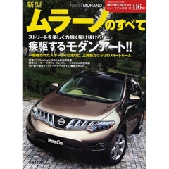 新型ムラーノのすべて