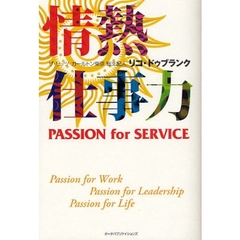 情熱仕事力　ＰＡＳＳＩＯＮ　ｆｏｒ　ＳＥＲＶＩＣＥ